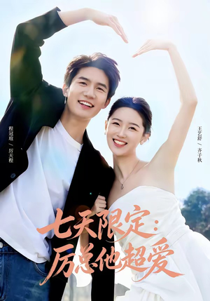 七天限定:厉总他超爱&时效恋人(69集) 七天限定:厉总他超爱&时效恋人(69集)网盘在线观看
