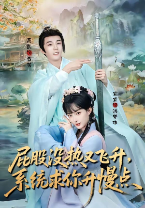 屁股没热又飞升，系统求你升慢点（80集）热播短剧追不停