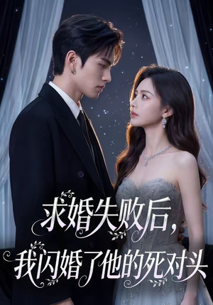 求婚失败后，我闪婚了他的死对头（32集）这部短剧我爱了