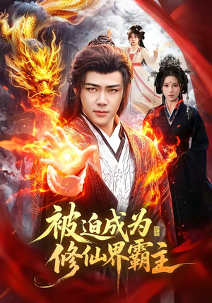 被迫成为修仙界霸主（130集）在线播放
