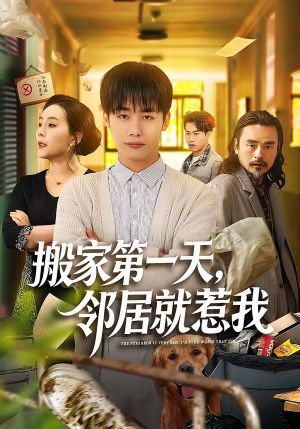 搬家第一天，邻居就惹我（68集）热门短剧来袭