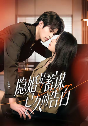 隐婚是蓄谋已久的告白(52集) 隐婚是蓄谋已久的告白(52集)百度网盘在线看
