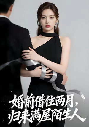婚前借住两月，归来满屋陌生人（66集）最后一集
