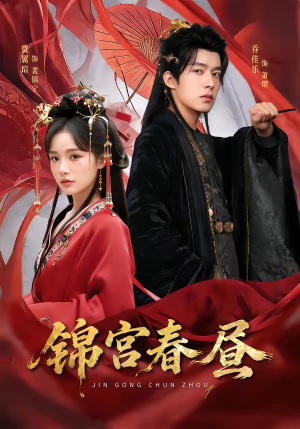 锦宫春昼（75集）太好看了短剧