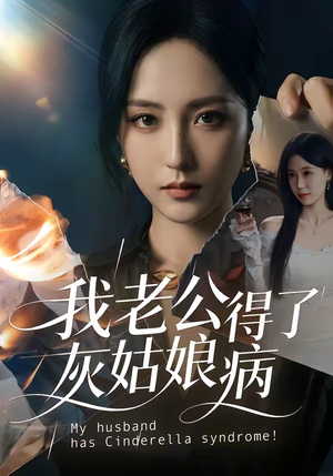 我老公得了灰姑娘病(51集) 我老公得了灰姑娘病(51集)一口气看完全集