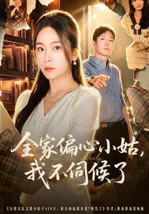 全家偏心小姑,我不伺候了(69集) 全家偏心小姑,我不伺候了(69集)短剧视频分享