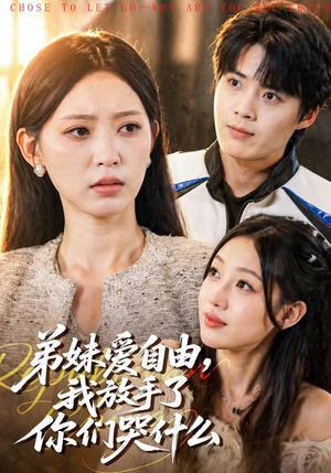弟妹爱自由，我放手了你们哭什么（83集）火爆短剧来袭