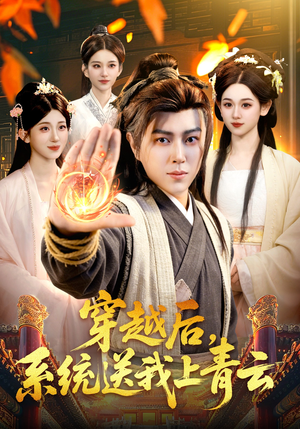 穿越后，系统送我上青云（87集）免费看全集