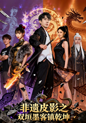 非遗皮影之双垣墨客镇乾坤(76集) 非遗皮影之双垣墨客镇乾坤(76集)短剧热播中