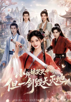 小师妹哭哭唧唧,但一剑毁天灭地(78集) 小师妹哭哭唧唧,但一剑毁天灭地(78集)热播古装短剧