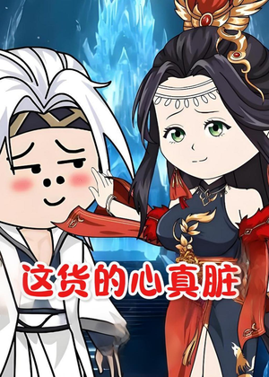 这货的心真脏(168集) 这货的心真脏(168集)免费看全网短剧