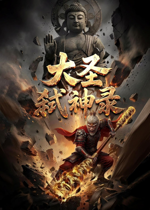 大圣弑神录（66集）海量资源免费看