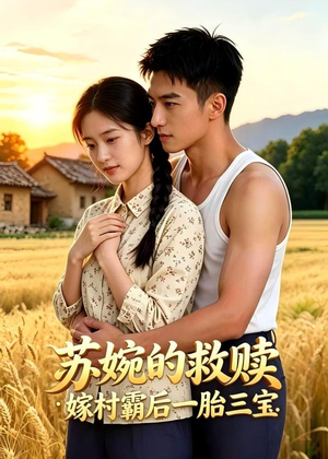 苏婉的救赎：嫁村霸后一胎三宝（63集）精彩短剧免费看
