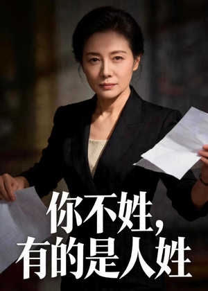 你不姓，有的是人姓（48集）西瓜短剧免费看
