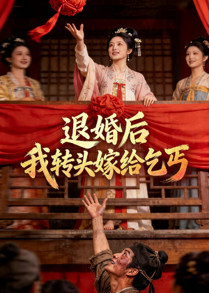 退婚后,我转头嫁给乞丐(45集) 退婚后,我转头嫁给乞丐(45集)热播短剧排行榜