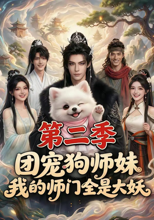团宠狗师妹,我的师门全是大妖第二季(72集) 团宠狗师妹,我的师门全是大妖第二季(72集)爱短剧爱追剧
