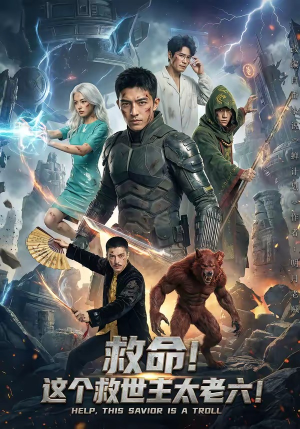 救命！这个救世主太老六!（60集）演员表