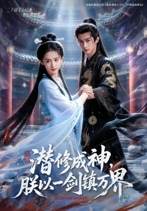 潜修成神，朕以一剑镇万界（70集）红果免费短剧