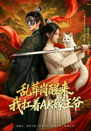 乱葬岗醒来，我扛着AK嫁王爷（70集）最热短剧推荐