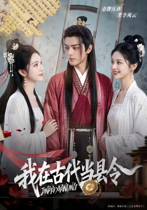 我在古代当县令(69集) 我在古代当县令(69集)短剧全集完整