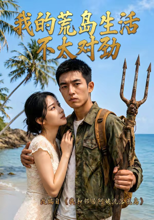 我的荒岛生活不太对劲(71集) 我的荒岛生活不太对劲(71集)评价怎么样
