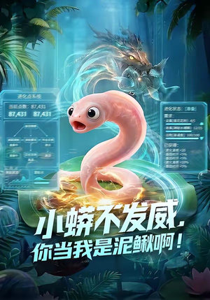 小蟒不发威，你当我是泥鳅啊！（105集）看到大结局