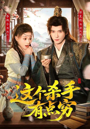 这个杀手有点穷(61集) 这个杀手有点穷(61集)火热短剧抢先看