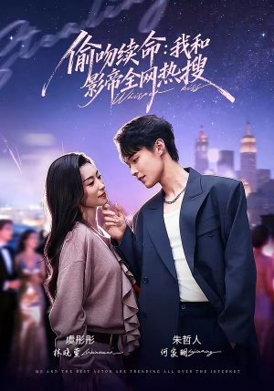 偷吻续命：我和影帝全网热搜（60集）在线看免费版
