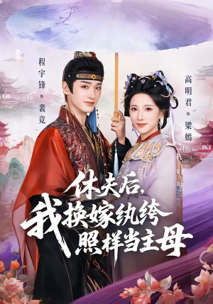 休夫后，我换嫁纨绔照样当主母（83集）免费观看