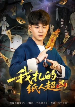 我扎的纸人超凶(81集) 我扎的纸人超凶(81集)无需会员免费看