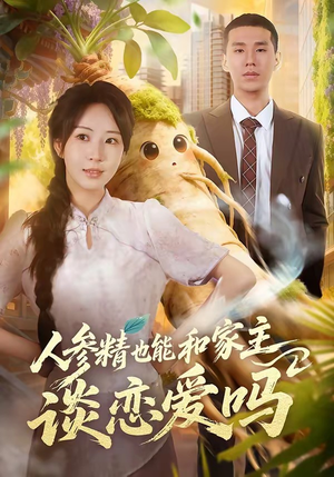 人参精也能和家主谈恋爱吗（88集）最新短剧推荐