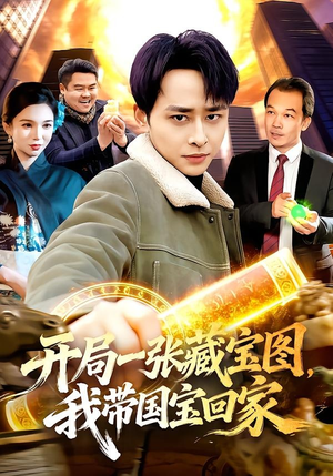 开局一张藏宝图，我带国宝回家（107集）短剧推荐来了