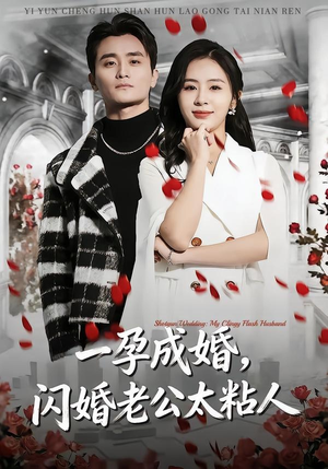 一孕成婚，闪婚老公太粘人（92集）直接看到大结局
