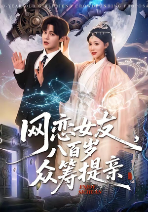 网恋女友八百岁，众筹提亲（88集）爆款短剧抢先看