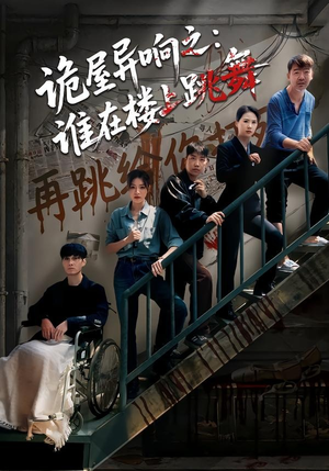 诡屋异响之:谁在楼上跳舞(55集) 诡屋异响之:谁在楼上跳舞(55集)最近很火的短剧