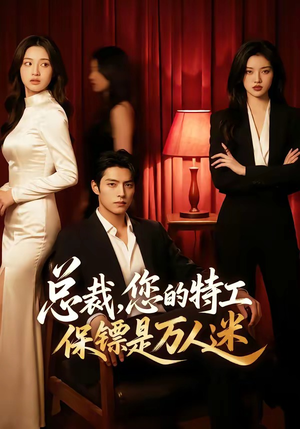 总裁，您的特工保镖是万人迷（60集）短剧热播抢先看