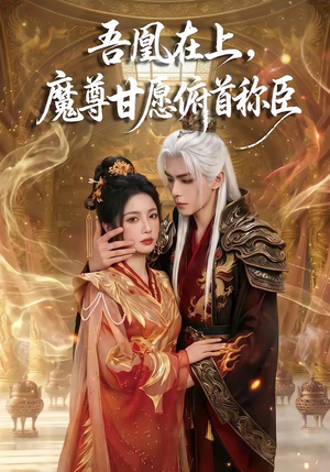 吾凰在上,魔尊甘愿俯首称臣(70集) 吾凰在上,魔尊甘愿俯首称臣(70集)短剧太好看了吧