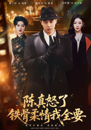 陈真怒了铁骨柔情我全要(74集) 陈真怒了铁骨柔情我全要(74集)短剧后续更精彩