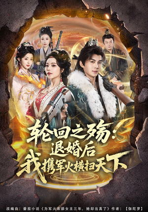 轮回之殇：退婚后我携军火横扫天下（80集）追短剧看全集