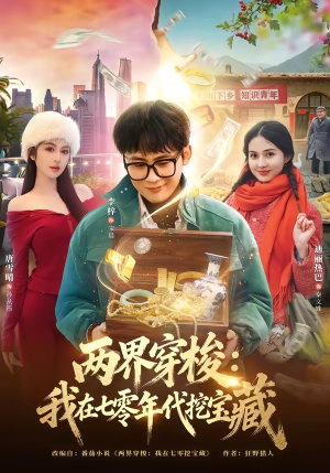 两界穿梭：我在七零年代挖宝藏（80集）分享热门短剧