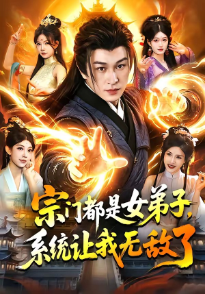 宗门都是女弟子，系统让我无敌了（84集）免费在线看