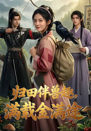归田伴兽趣,满载金满途（79集）在哪里可以全集