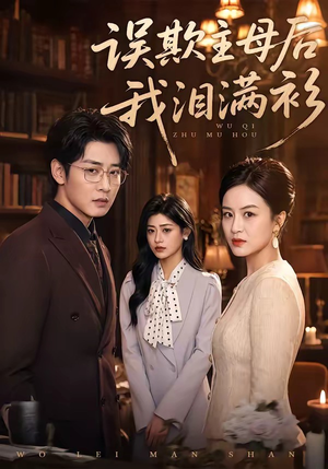 误欺主母后我泪满衫(73集) 误欺主母后我泪满衫(73集)常回家看看短剧