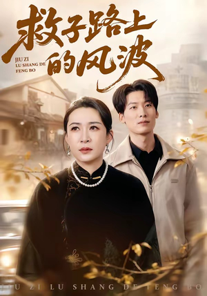 救子路上的风波（70集）免费看短剧全集