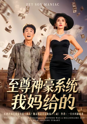 至尊神豪系统：我妈给的（58集）UC网盘在线看
