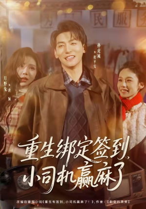 重生绑定签到,小司机赢麻了(80集) 重生绑定签到,小司机赢麻了(80集)短剧解说热门