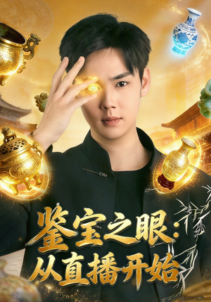 鉴宝之眼：从直播开始（80集）热门了短剧