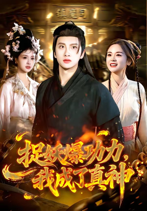 捉妖爆功力,我成了真神(89集) 捉妖爆功力,我成了真神(89集)免费短剧全集看