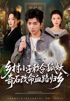 乡村小子敕令狐妖,奇石改命血路归乡(80集) 乡村小子敕令狐妖,奇石改命血路归乡(80集)百万短剧抢先看
