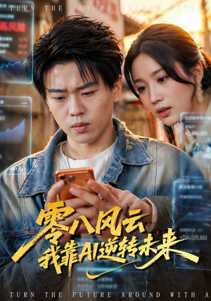 零八风云我靠AI逆转未来(74集) 零八风云我靠AI逆转未来(74集)正能量短剧分享